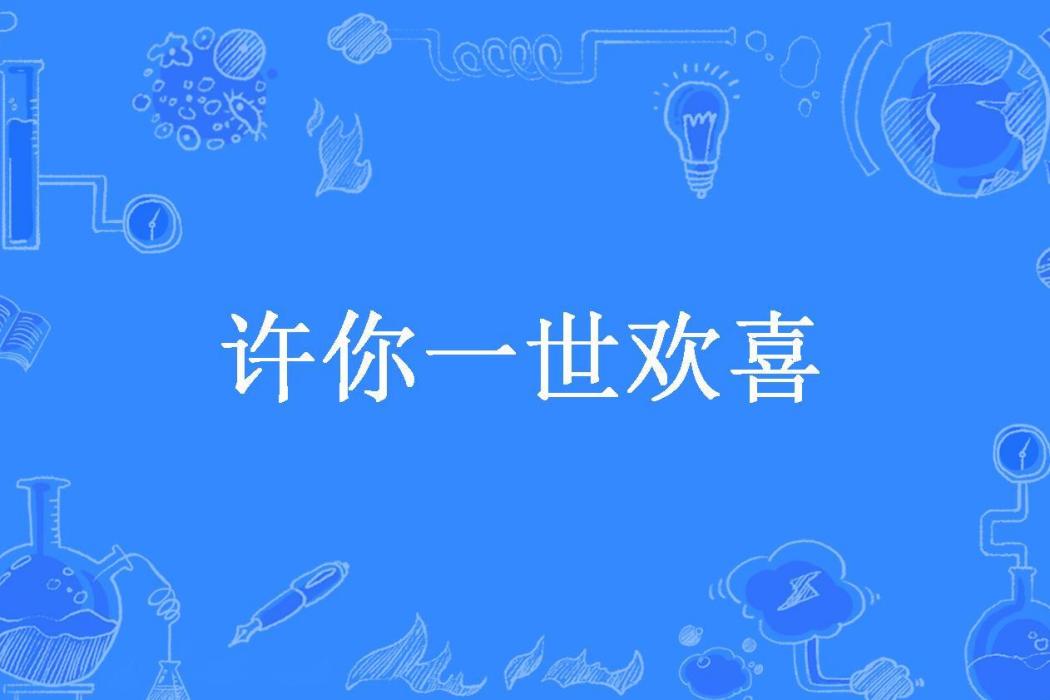 許你一世歡喜(林清音所著小說)