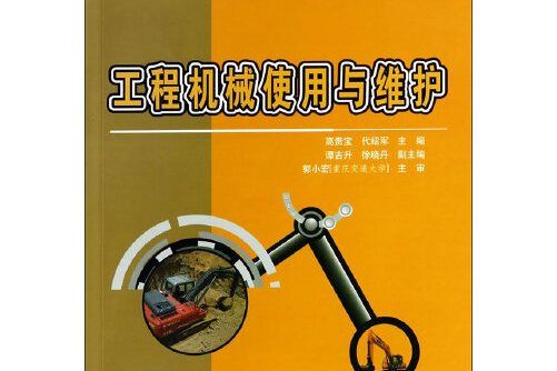 工程機械使用與維護(2014年人民交通出版社出版的圖書)