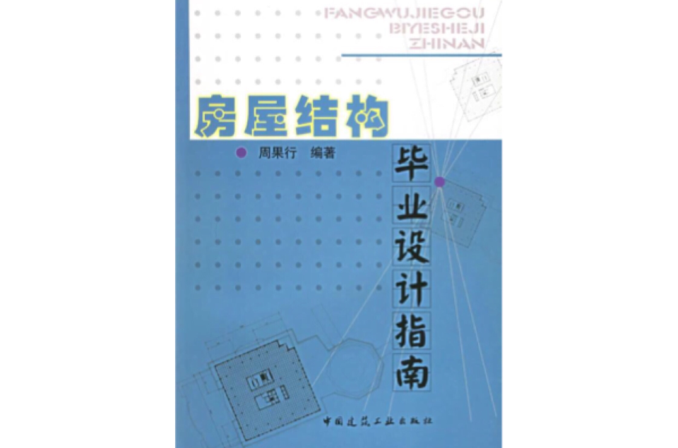 房屋結構畢業設計指導