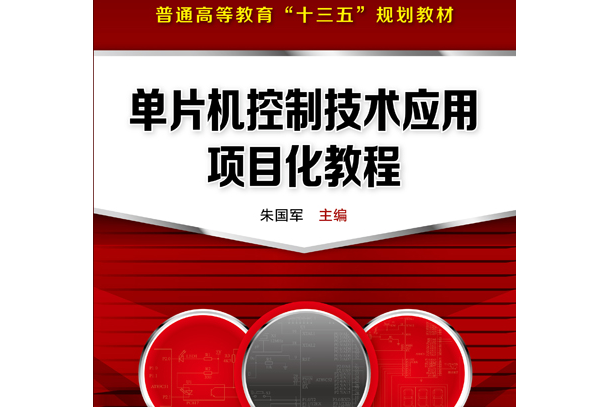 單片機控制技術套用項目化教程