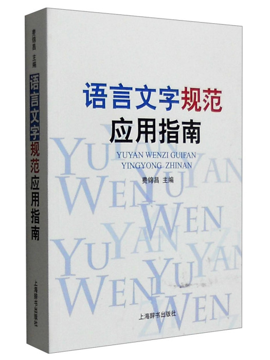 語言文字規範套用指南