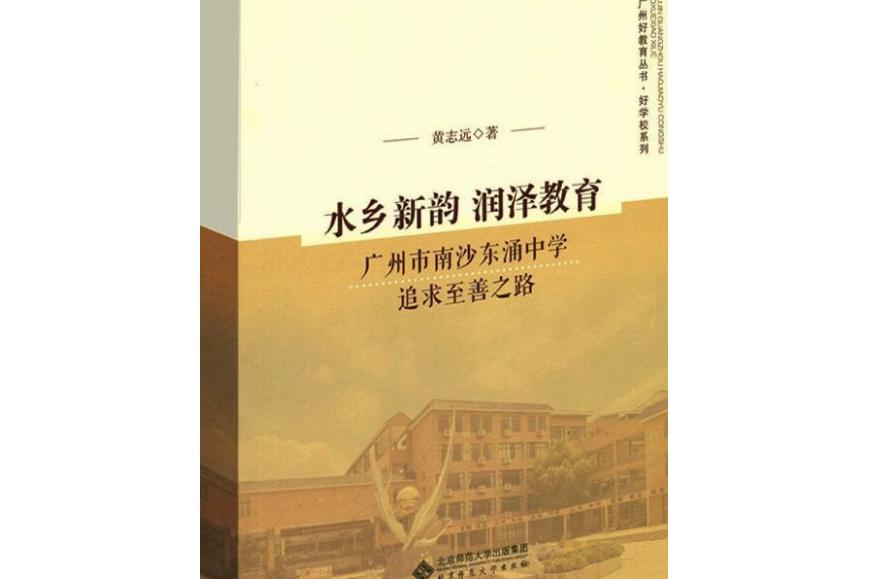 水鄉新韻潤澤教育 : 廣州市南沙東涌中學追求至善之路