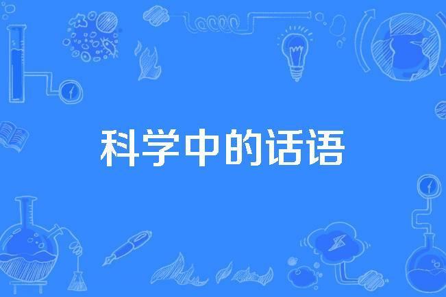 科學中的話語