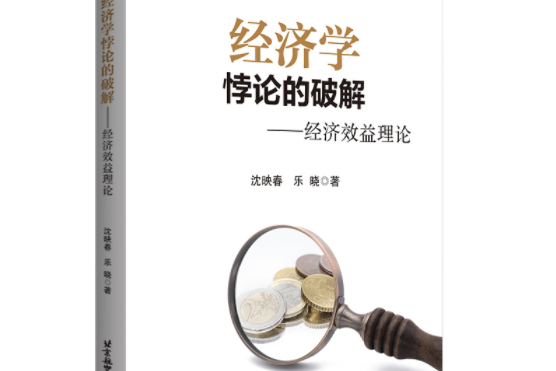 經濟學悖論的破解——經濟效益理論