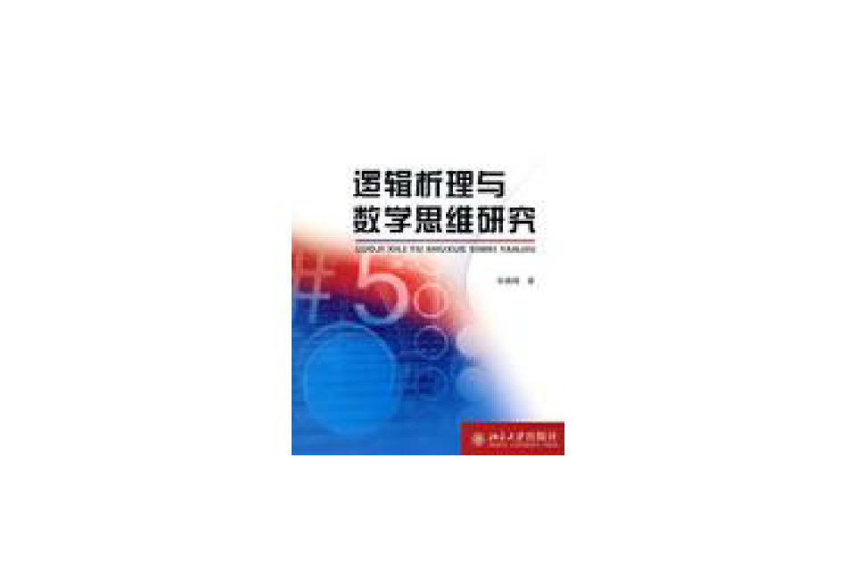 邏輯析理與數學思維研究