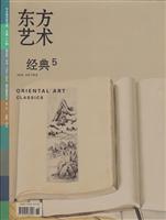 圖書——東方藝術·經典5