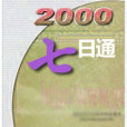 中文FrontPage2000七日通