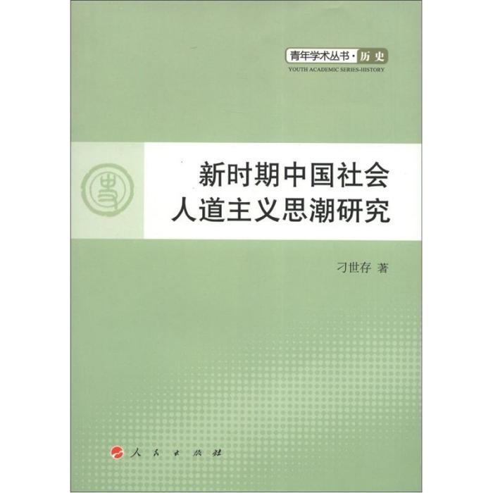 歷史：新時期中國社會人道主義思潮研究