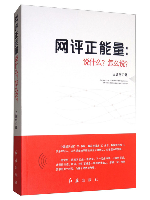 網評正能量：說什麼？怎么說？