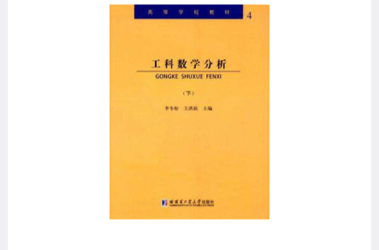 工科數學分析（下冊）