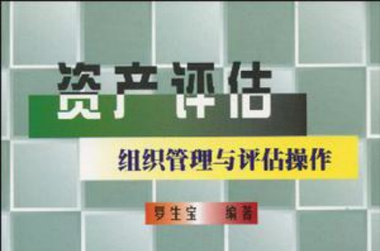 資產評估組織管理與評估操作