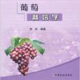 葡萄栽培學(2008年農業出版社出版的圖書)