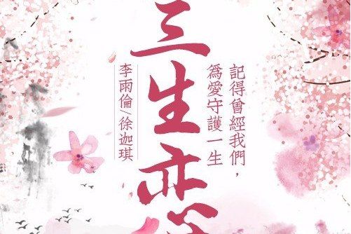 三生戀(李雨倫、徐迦琪演唱的歌曲)