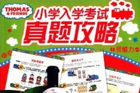 托馬斯國小入學考試真題攻略：思維力