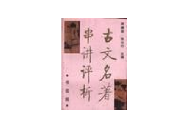 古文名著串講評析·書信篇