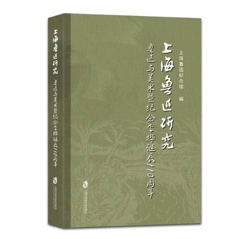 上海魯迅研究：魯迅與美術暨紀念李樺誕辰110周年