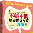 不嬌不慣培養優秀女孩100招