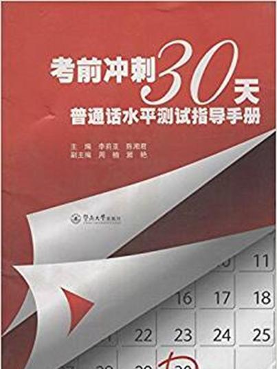 考前衝刺30天：國語水平測試指導手冊