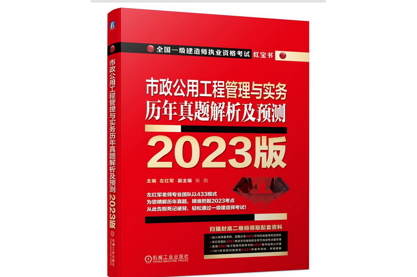 市政公用工程管理與實務歷年真題解析及預測 2023版