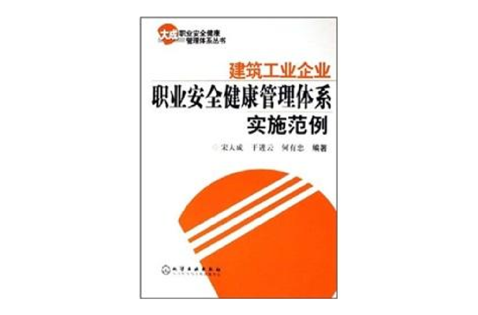 建築工業企業職業安全健康管理體系實施範例