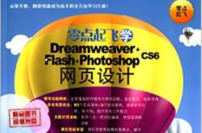 零點起飛學Dreamweaver+Flash+Photoshop CS6網頁設計