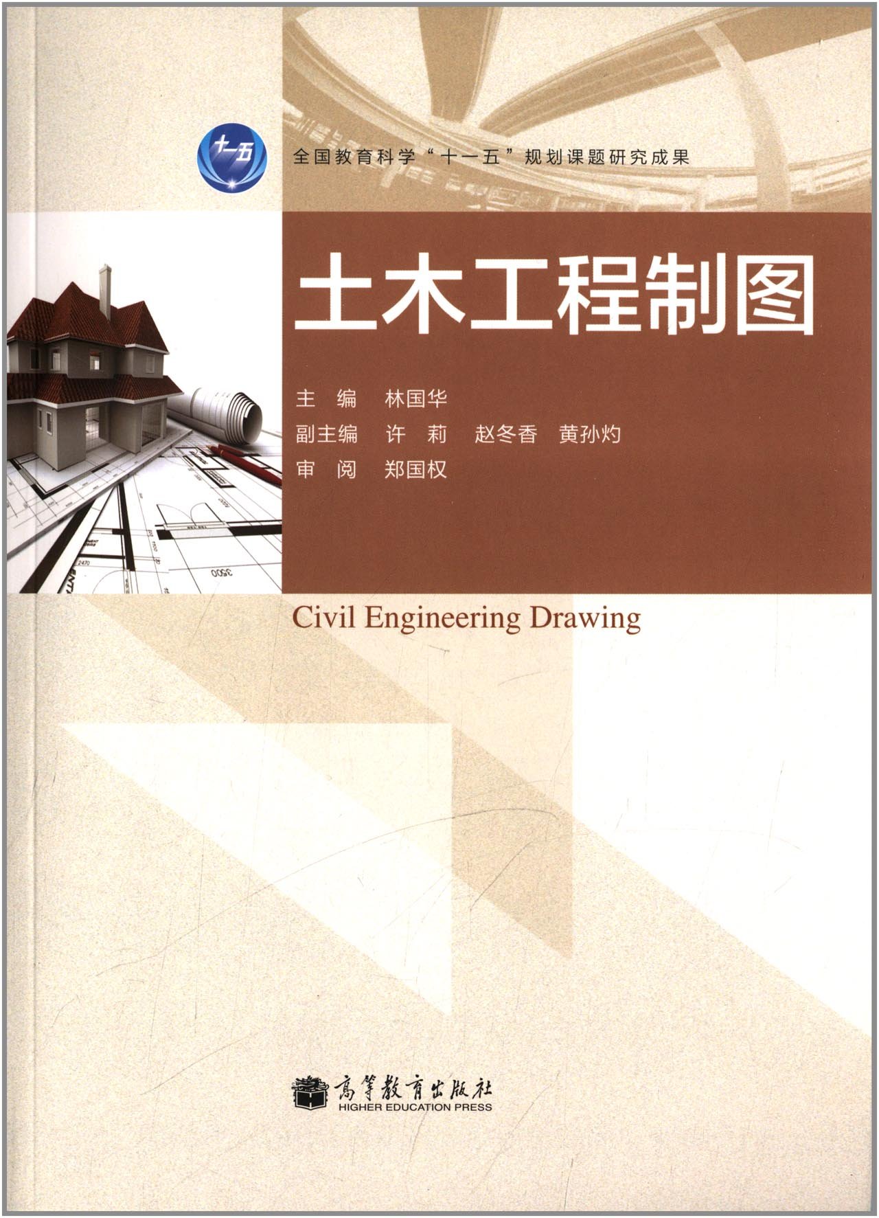 土木工程製圖(2013年高等教育出版出版的圖書)