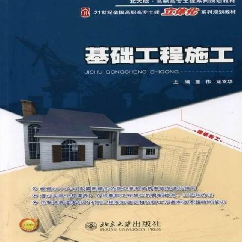 基礎工程施工(2012年北京大學出版社出版的圖書)