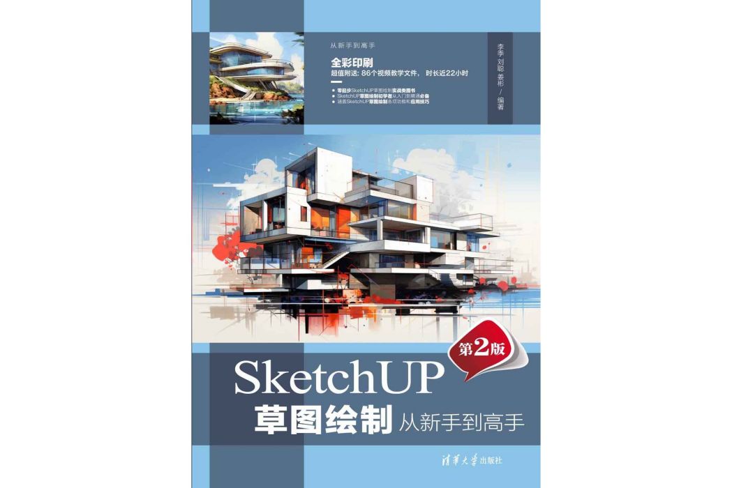 SketchUP草圖繪製從新手到高手（第2版）