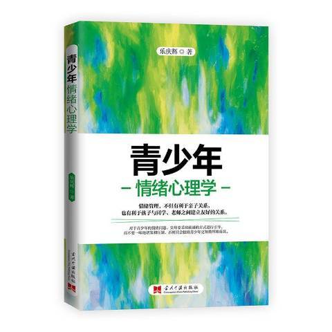 青少年情緒心理學