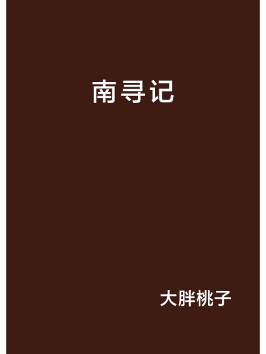 南尋記(大胖桃子著網路小說)