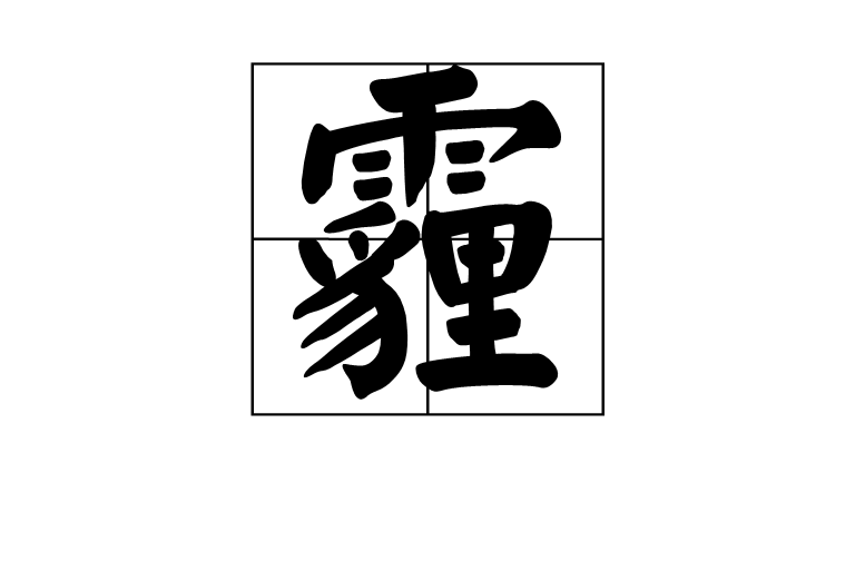 霾(漢語漢字)