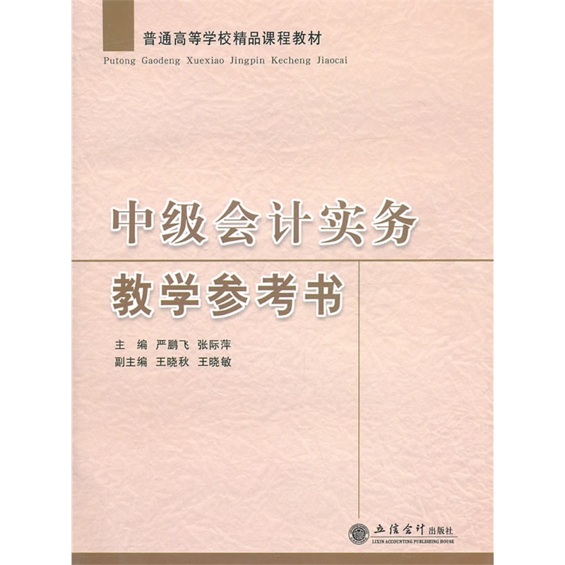 中級會計實務教學參考書