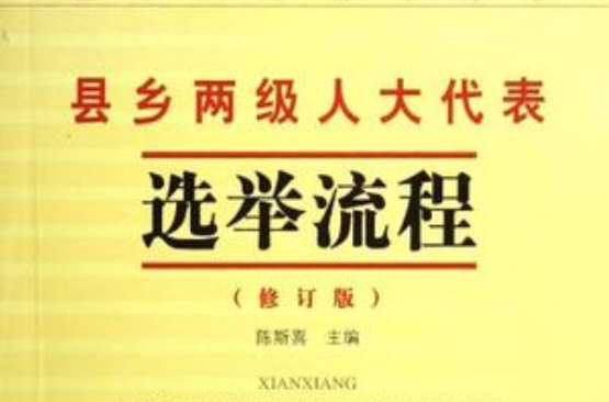 縣鄉兩級人大代表選舉流程