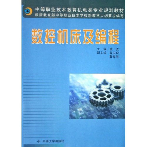 數控工具機及編程(中南大學出版社出版的圖書)
