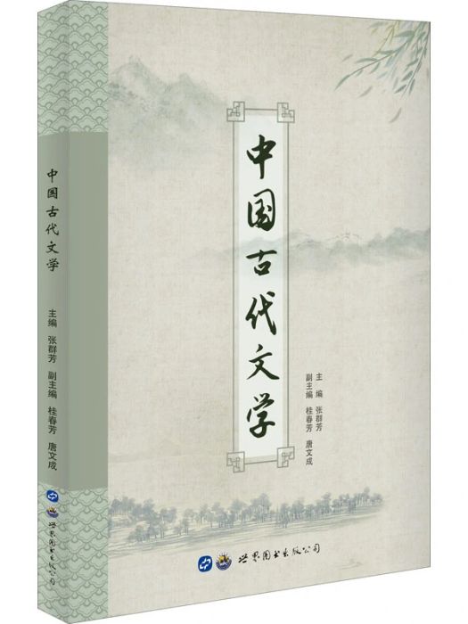 中國古代文學(2021年世界圖書出版廣東有限公司出版的圖書)