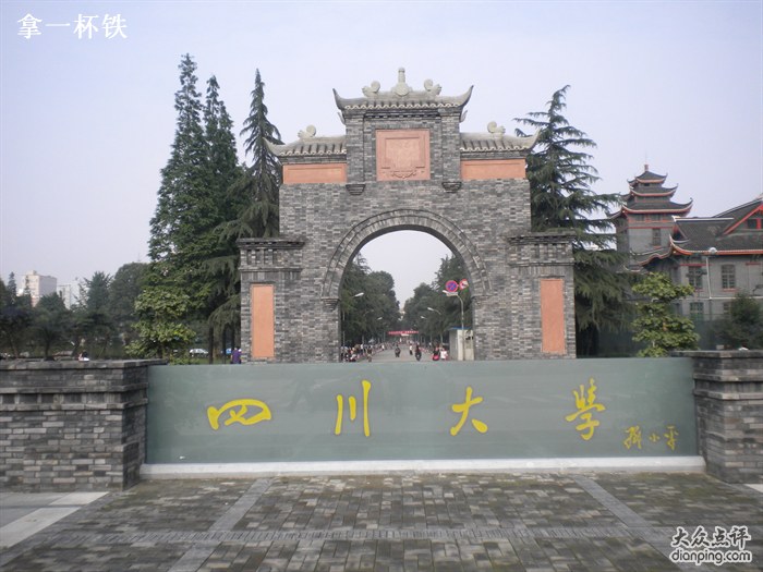 四川大學華西醫學中心(私立華西協和大學)