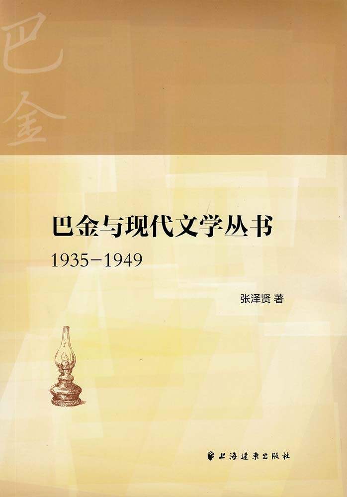 巴金與現代文學叢書(1935—1949)