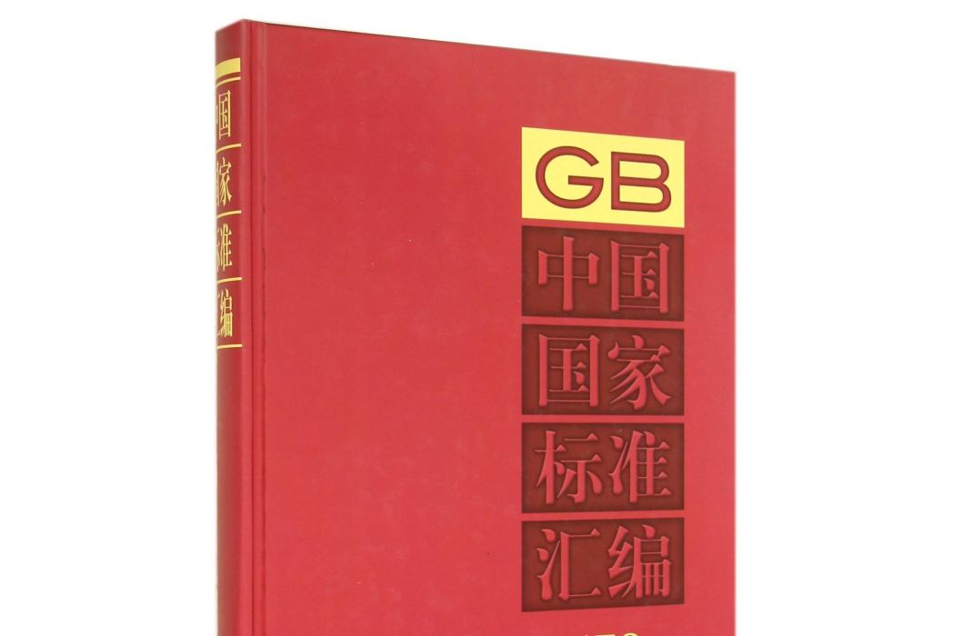 中國國家標準彙編 578 GB 29792～29806（2013年制定）