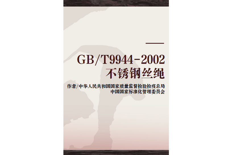 GB/T9944-2002不鏽鋼絲繩