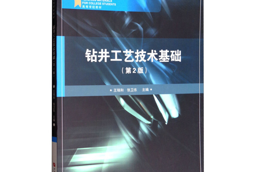 鑽井工藝技術基礎（第2版）/高等學校教材