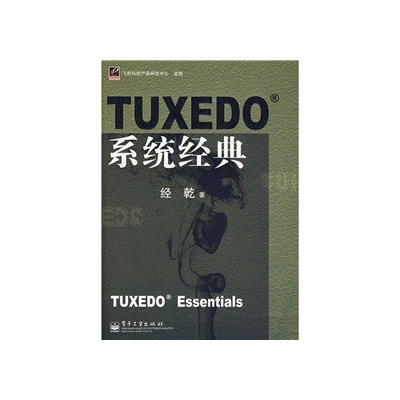 TUXEDO系統經典