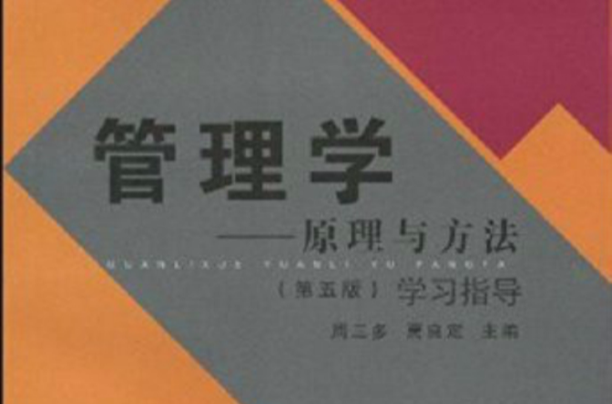 大學管理類教材叢書·管理學：原理與方法學習指導