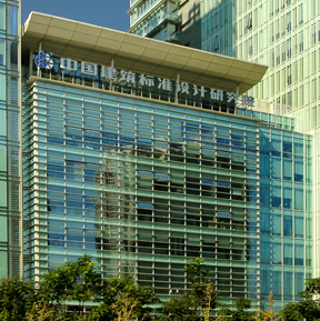 中國建築標準設計研究院有限公司