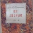 德國兒童文學縱橫(1996年湖南少年兒童出版社出版的圖書)