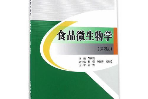 食品微生物學（第2版）(2016年北京交通大學出版社出版的圖書)