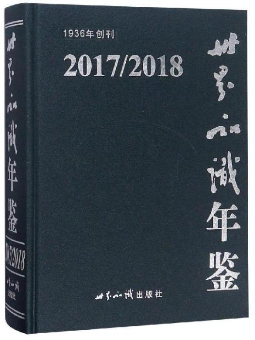 世界知識年鑑(2017/2018)