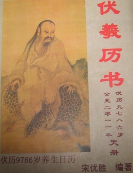 伏羲曆書