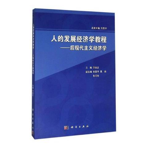 人的發展經濟學教程：後現代主義經濟學