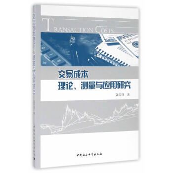 交易成本理論、測量與套用研究