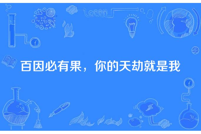 百因必有果，你的天劫就是我